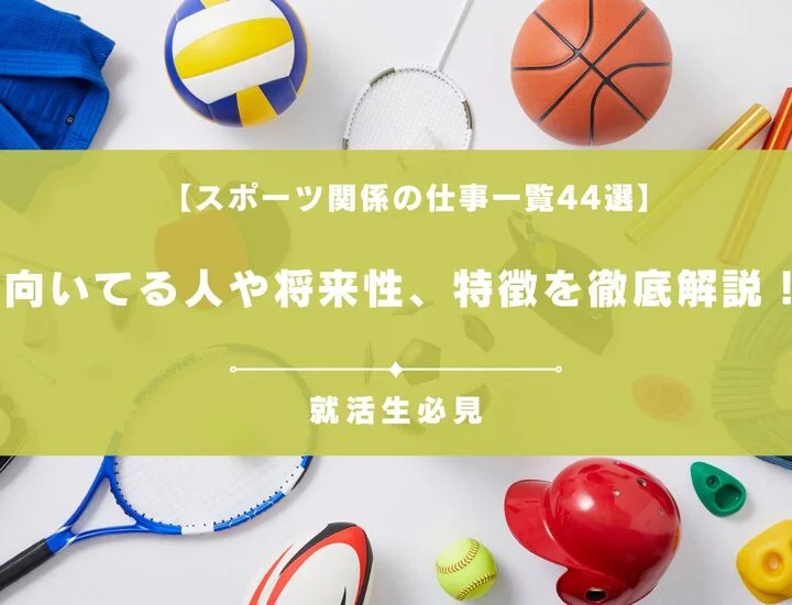 【スポーツ関係の仕事一覧44選】向いてる人や将来性、特徴についても徹底解説！